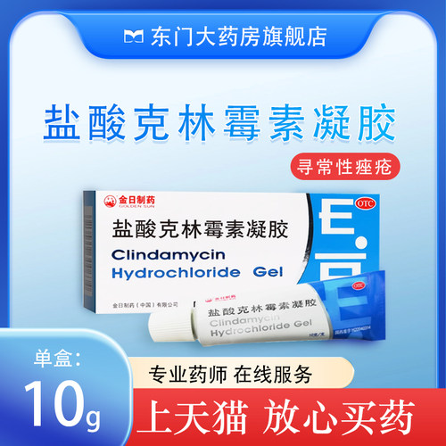 【金日】盐酸克林霉素凝胶1%*10g*1支/盒