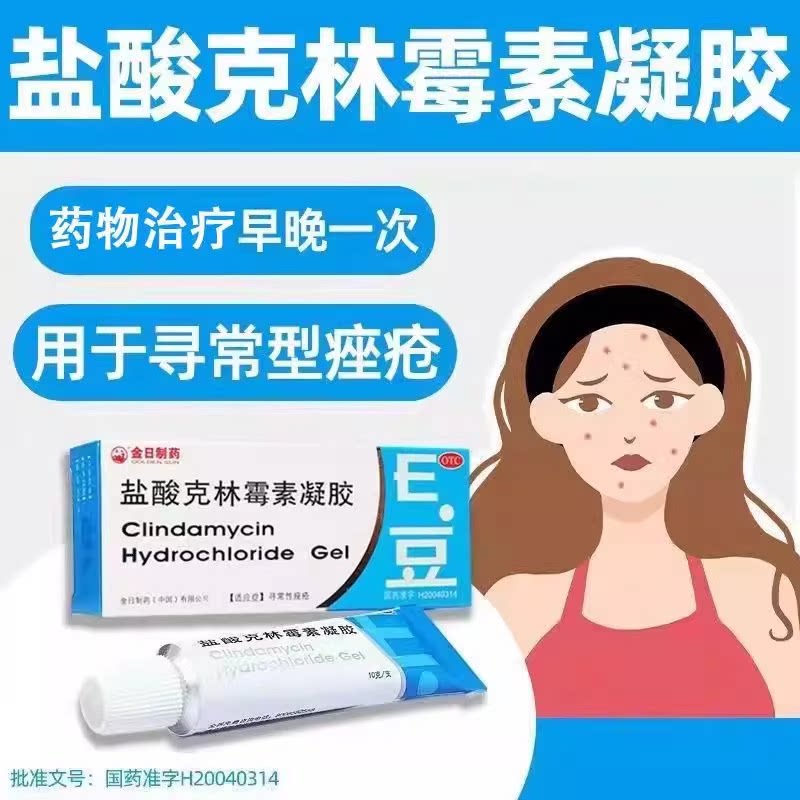 金日盐酸克林霉素凝胶10g寻常痤疮外用凝胶皮肤外用药旗舰店正品