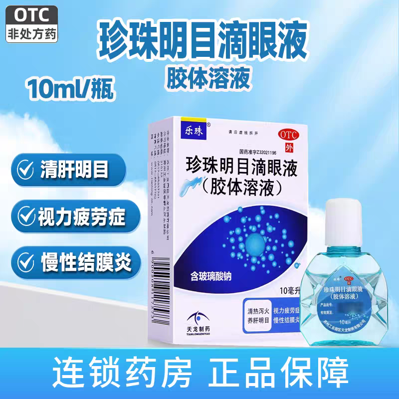 【乐珠】珍珠明目滴眼液10ml*1支/盒