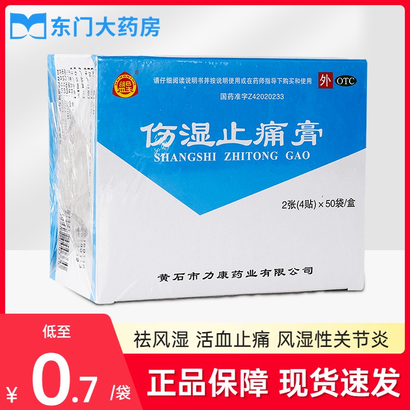 【盟星】伤湿止痛膏7cm*5cm*200贴/盒