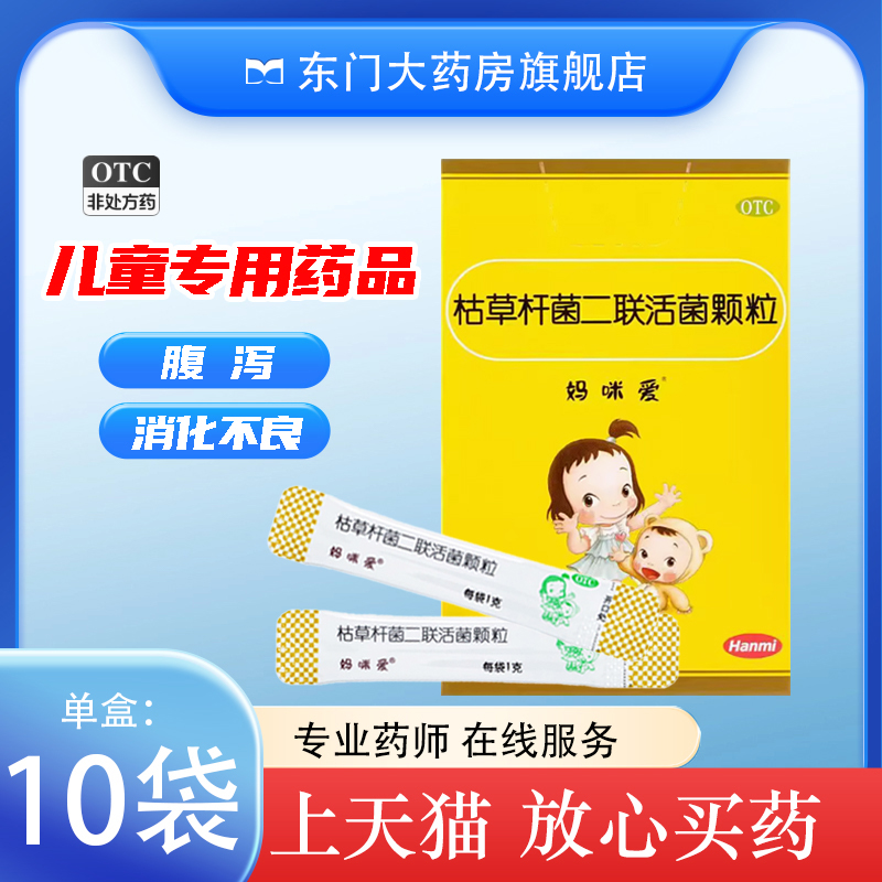 【妈咪爱】枯草杆菌二联活菌颗粒1g*10袋/盒