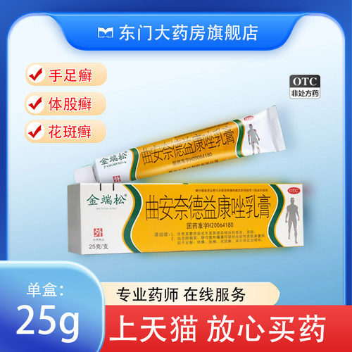 【金端松】曲安奈德益康唑乳膏0.15g15mg*25g*1支/盒