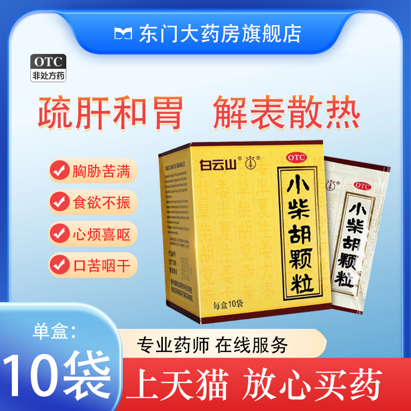 【白云山】小柴胡颗粒10g*10袋/盒