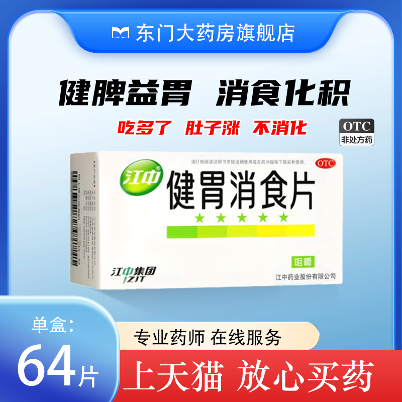 江中健胃消食片 0.8g*64片厌食胃胀气调理肠胃消化不良旗舰店正品