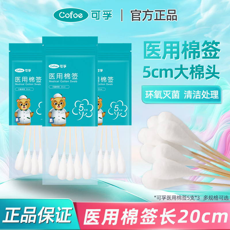 可孚医用棉签灭菌棉签 20cm大棉签妇科专用检查无菌家用棉棒消毒