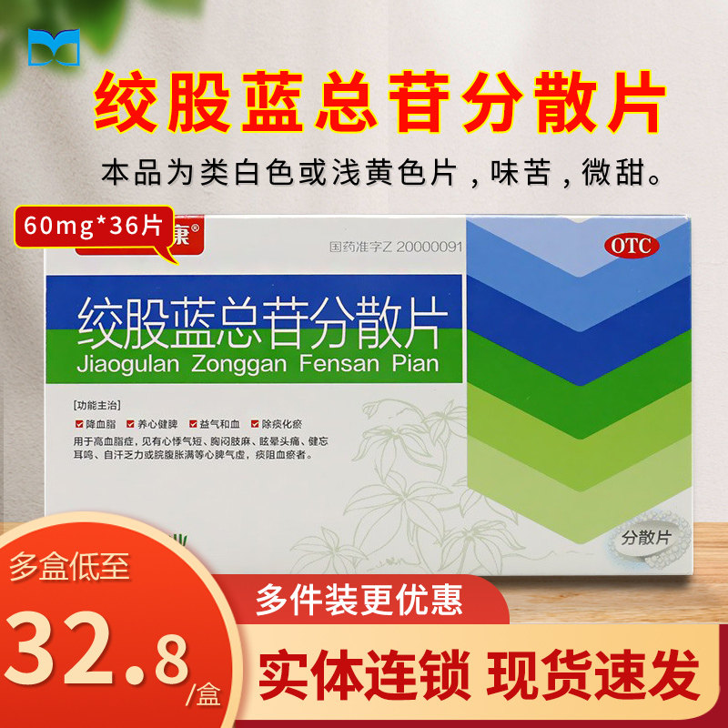 亚宝之康 绞股蓝总苷分散片 60mg*36片