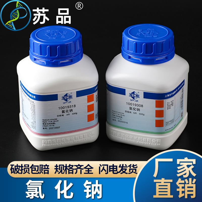 速发氯氯钠 国药沪试化化钠 GR优级纯/分析纯无0结晶5色0G 盐雾实