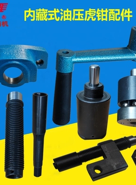 速发油压杆钳配件小丝虎丝管螺母摇把手平口钳弹压液压增压油销缸