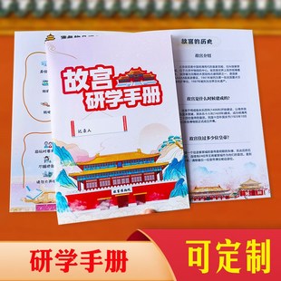 速发北京故宫学研手册儿童亲子旅册手行印刷设计打印旅游打卡本