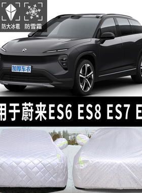 速发蔚来ES专 ES8 ES7 EC66用汽车车衣车罩防晒防雨防冰雹遮罩加