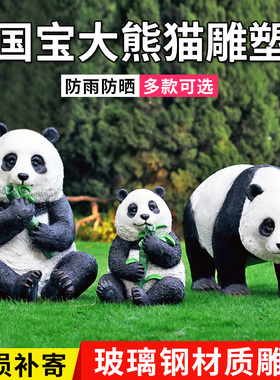速发户外摆璃钢花园工艺品大熊猫雕塑摆园园林件艺装饰动物玻设品