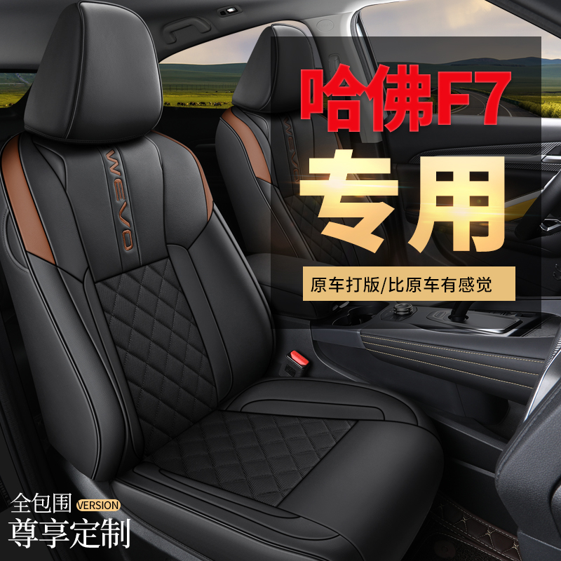 速发201-20季1款哈弗F7/27X座椅套全皮全包汽车坐垫四F座套