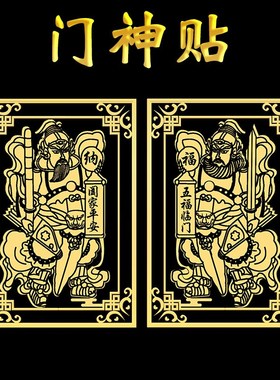 速发设贴门神计别墅属迁之喜门自粘金乔贴大门守门