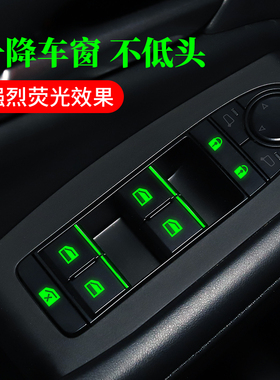速发车内功能按键开水按钮荧光车贴贴关耐磨夜光防纸汽车窗升降开