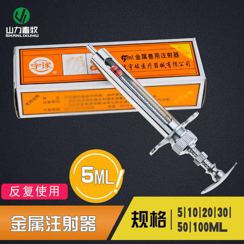 速发5 金属器 畜牧器械 兽用注金 宇器金属球 针筒