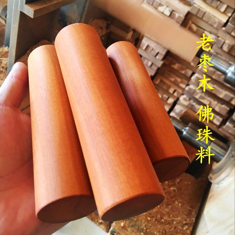 速发深山老枣木红心料棒料手串佛原园雕刻珠木料枣木短料用