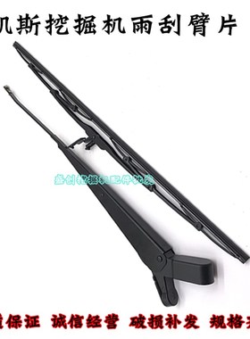 速发挖掘机CX55B 10  100220 24 26前档雨刮臂片雨刷器架配件