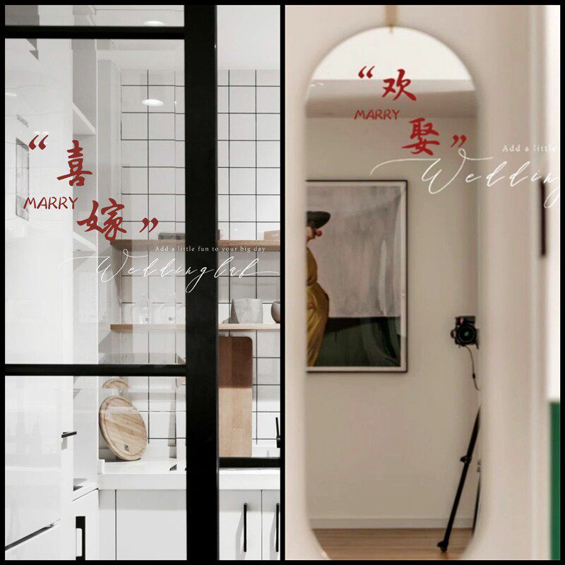 速发喜嫁欢卧结婚创意静电贴新婚室室客厅窗花浴娶卫生间镜面装饰
