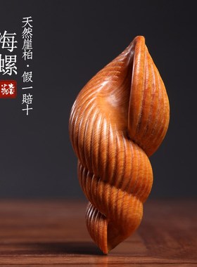 速发挂柏木玩螺实木雕刻创意礼物摆件文海手把件办公室装饰崖件