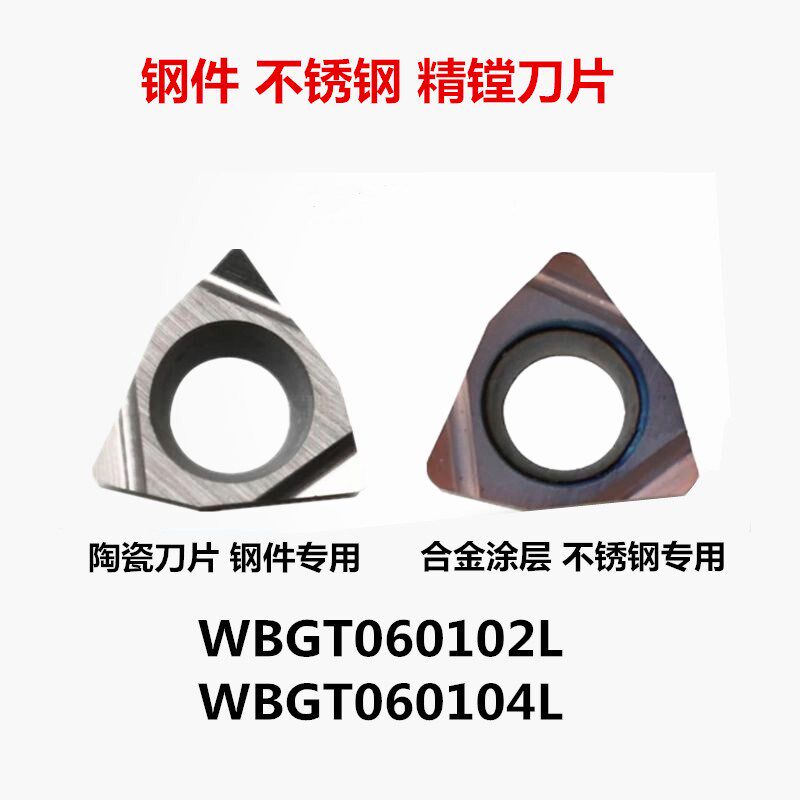 速发小精镗刀片WBGT060104L-PR0 小径内孔镗刀片 不锈钢精镗刀片