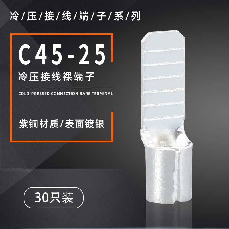 速发C45-25插4DZ片7冷压铜鼻子0只装空开接线端子紫铜焊接片型25