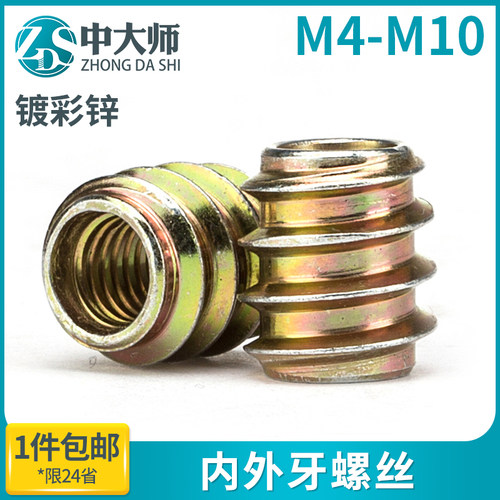 速发铁镀帽锌内外彩螺母沉头内六角家具预埋带垫带介实木螺牙M6M8