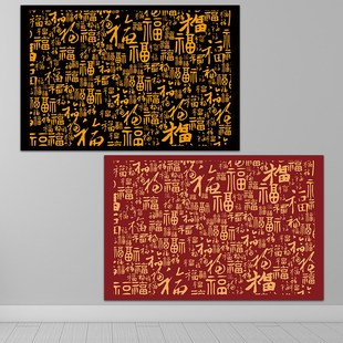 速发新中式百福图家福墙面贴画福纳客厅中堂招财字用挂画茶室酒楼