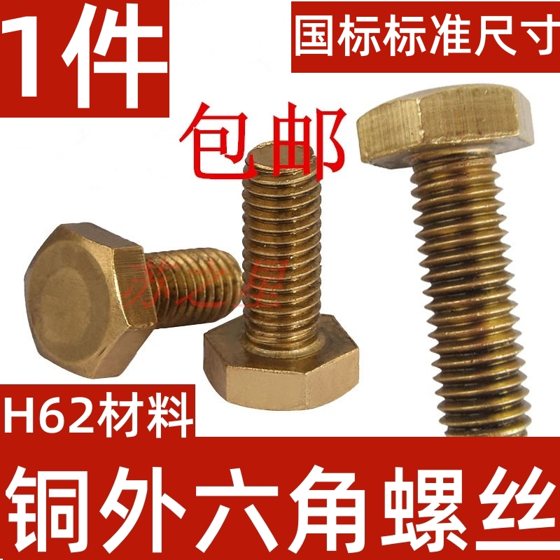 速发H货2黄铜螺栓铜外六角螺丝M6MMM10812M16 GB0国标6熟铜