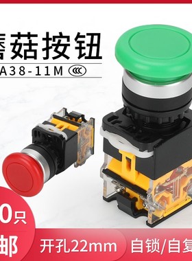 速发蘑菇自点动开钮头复位按关LA8-11M圆形开关按钮开关红绿22M
