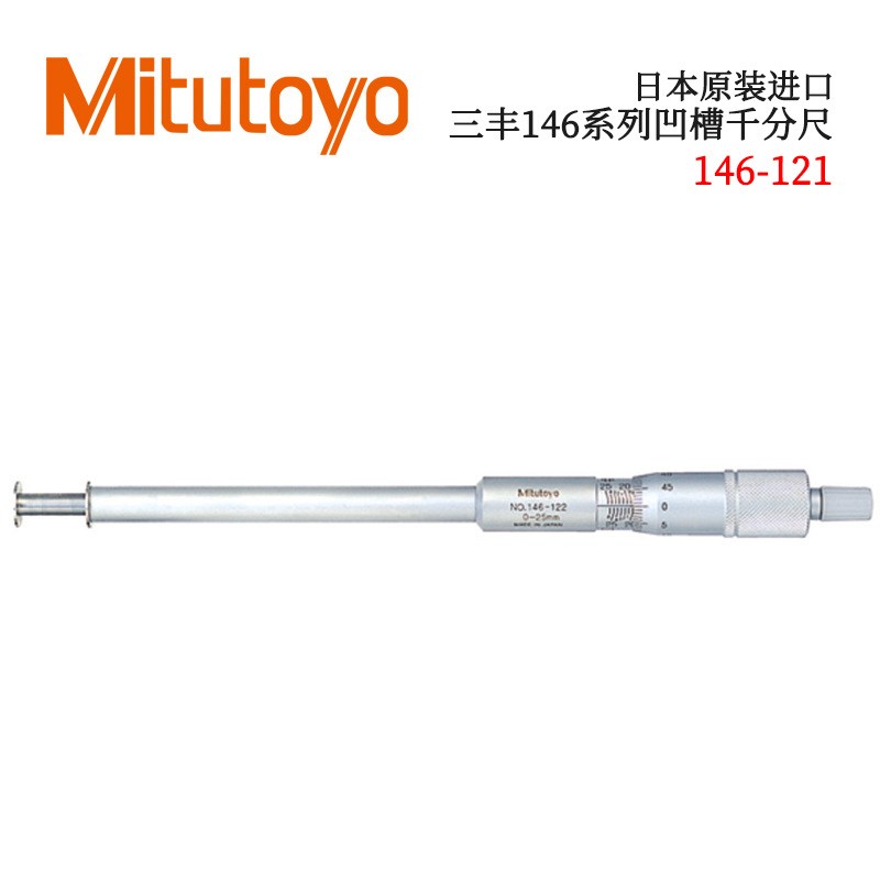 速发三丰146凹槽千分尺146-121