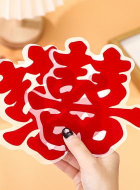 速发绒婚专用喜字贴婚房布置窗厅客花植结静电囍贴装饰玻璃窗户贴