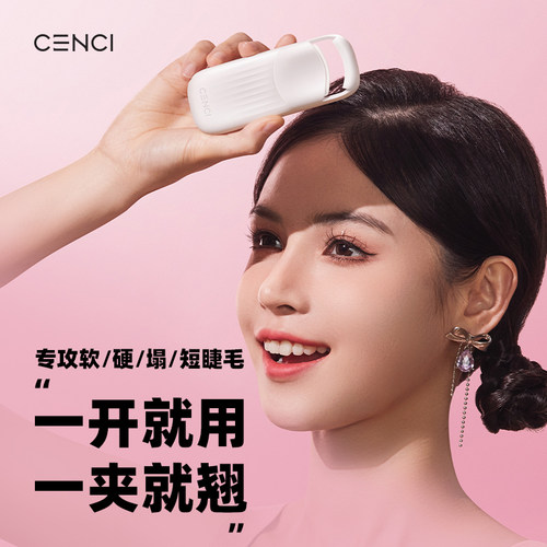 cenci4s睫毛夹开机即热夹翘自然