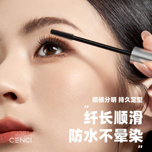 cenci橙皙睫毛打底膏防水纤长卷翘不晕染定型液