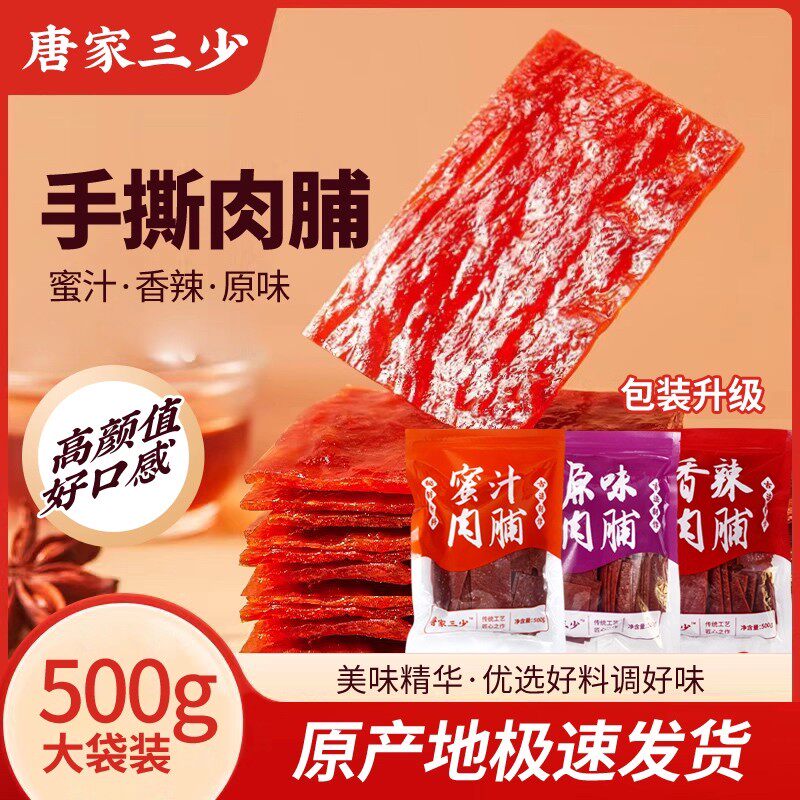 唐家三少500g地道靖江手撕肉脯蜜汁味香辣味肉铺休闲网红零食