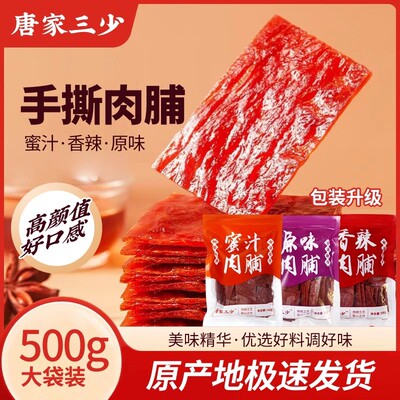 唐家三少500g地道靖江手撕肉脯蜜汁味香辣味肉铺休闲网红零食