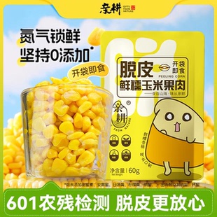 【亲耕脱皮玉米60g】鲜糯玉米果肉鲜嫩易消化甜糯口感独立包装