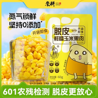 【亲耕脱皮玉米60g】鲜糯玉米果肉鲜嫩易消化甜糯口感独立包装