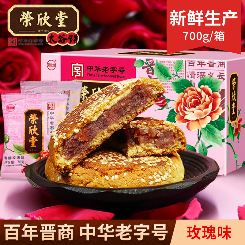 荣欣堂玫瑰香酥馅饼700g