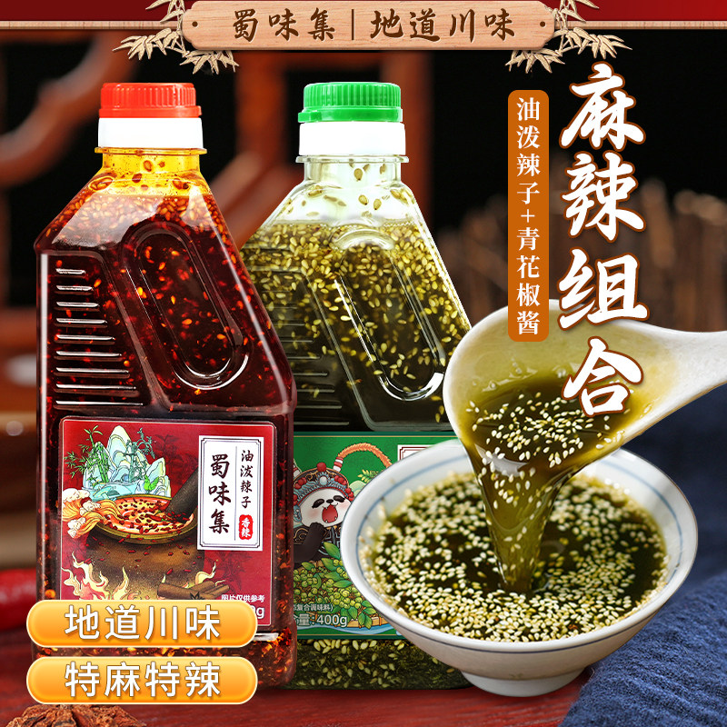 【蜀味集麻辣组合】川味油泼辣子青花椒酱临期特麻特辣拌菜
