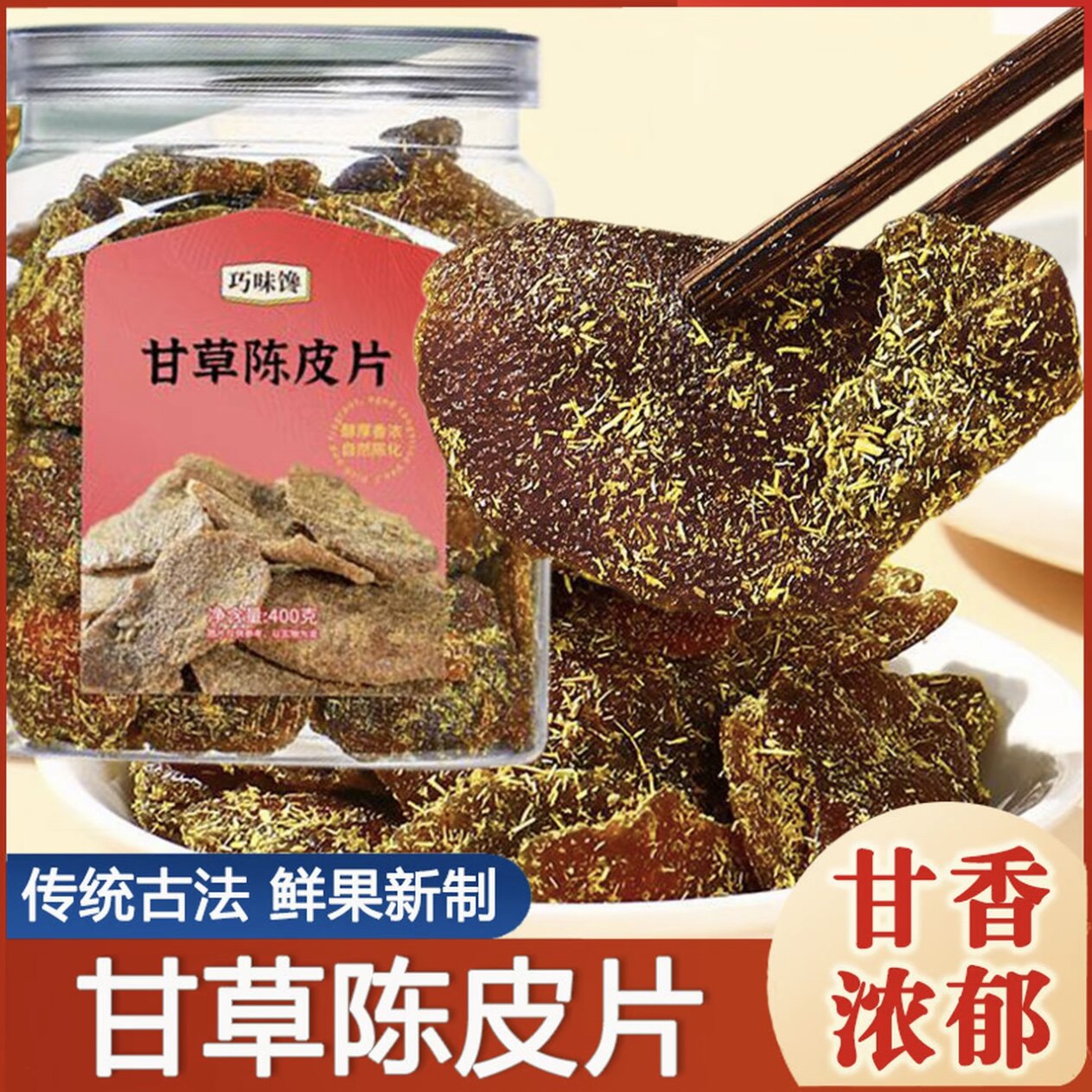 巧味馋甘草陈皮片400g罐装传统古法鲜果新制广东特产