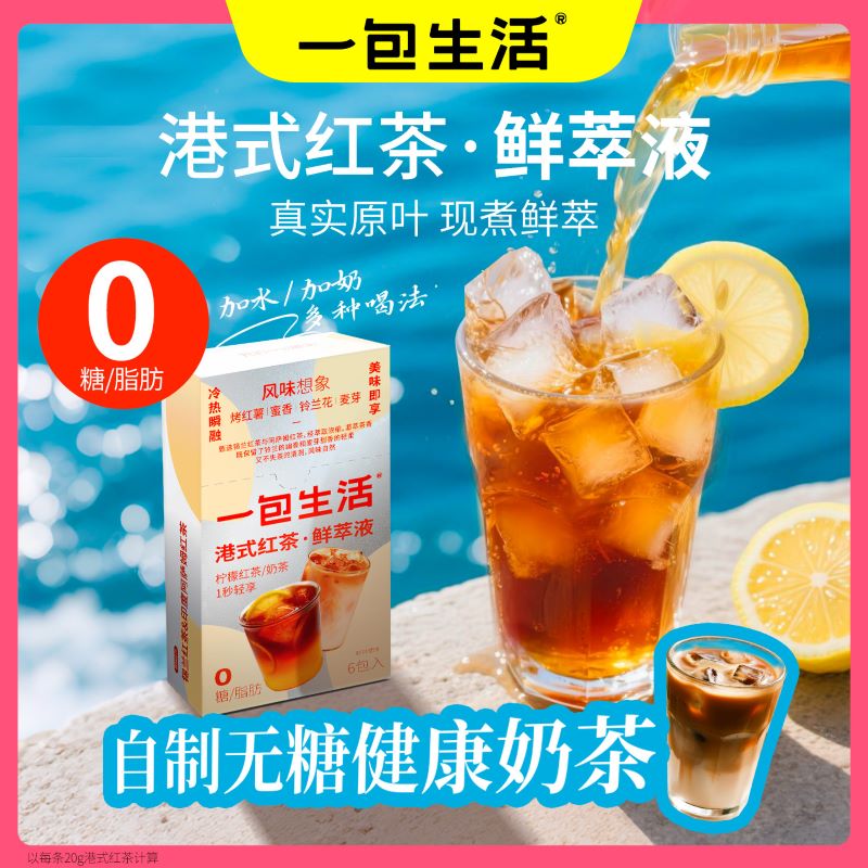 一包生活港式红茶鲜萃液原叶现煮萃取0糖0脂自制无糖奶茶