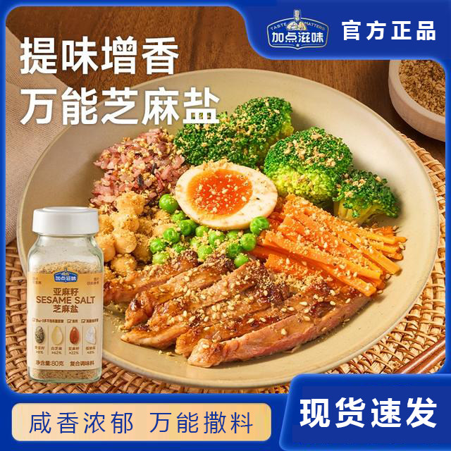 【手工现磨】加点滋味亚麻籽芝麻盐调料轻食水煮菜提味增香牛排盐