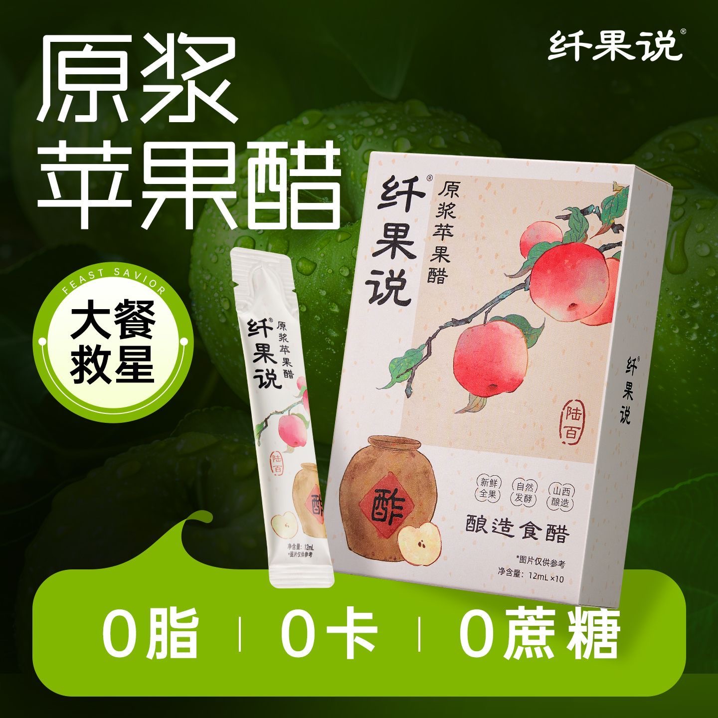 纤果说原浆苹果醋糖酿造食醋12ml*10条盒装