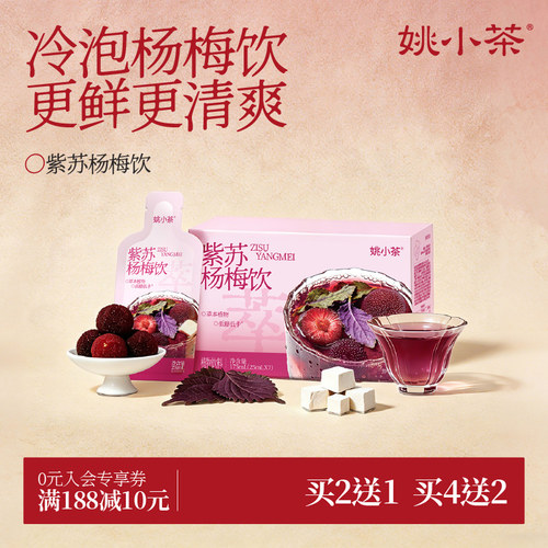 冷泡免煮姚小茶紫苏饮4盒送杯
