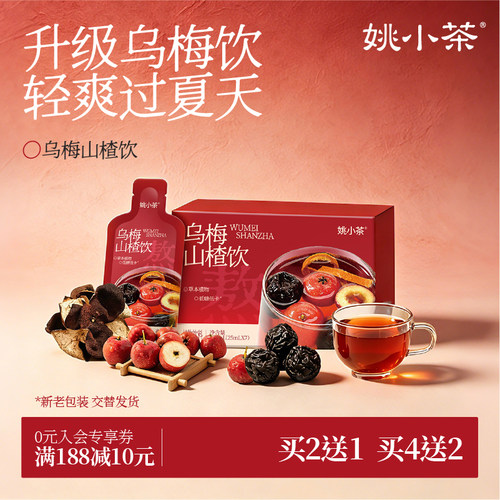 冷泡免煮酸梅汤姚小茶4盒送杯