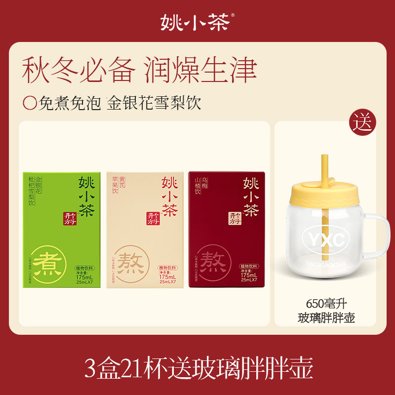 【送胖胖养生壶】姚小茶金银花枇杷雪梨 冲饮果汁植物饮料凉茶