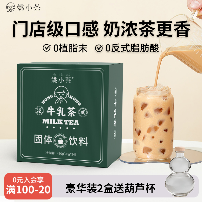 【超值豪华装】姚小茶港式奶茶24杯/盒 冲饮牛乳茶丝袜奶茶阿萨姆
