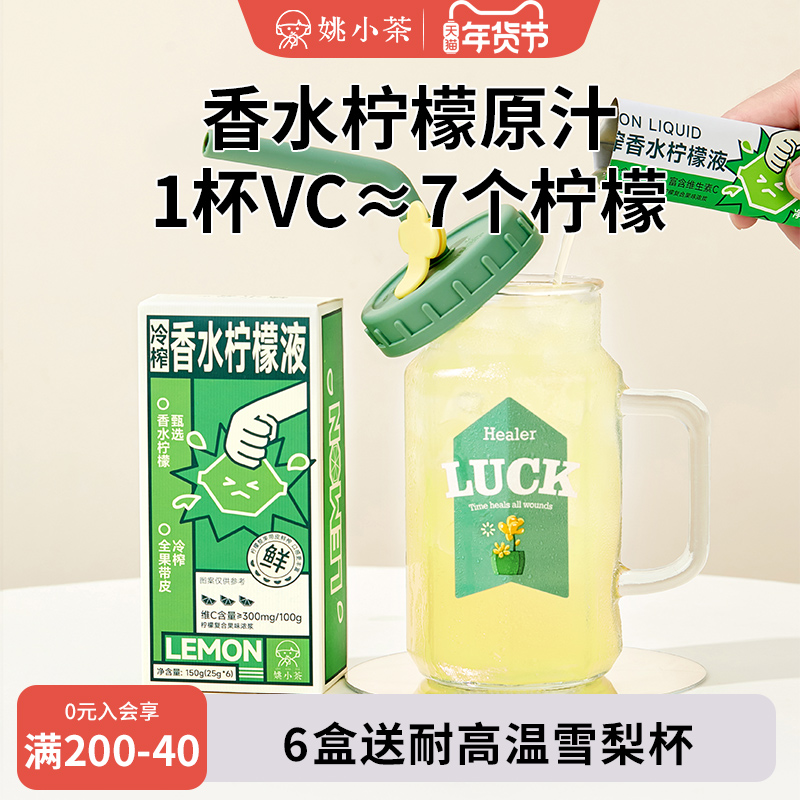 新日期【0糖0脂】姚小茶NFC冷榨香水柠檬液6杯/盒柠檬浓缩汁原汁