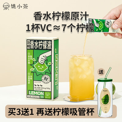 姚小茶香水柠檬浓缩汁冷榨柠檬液