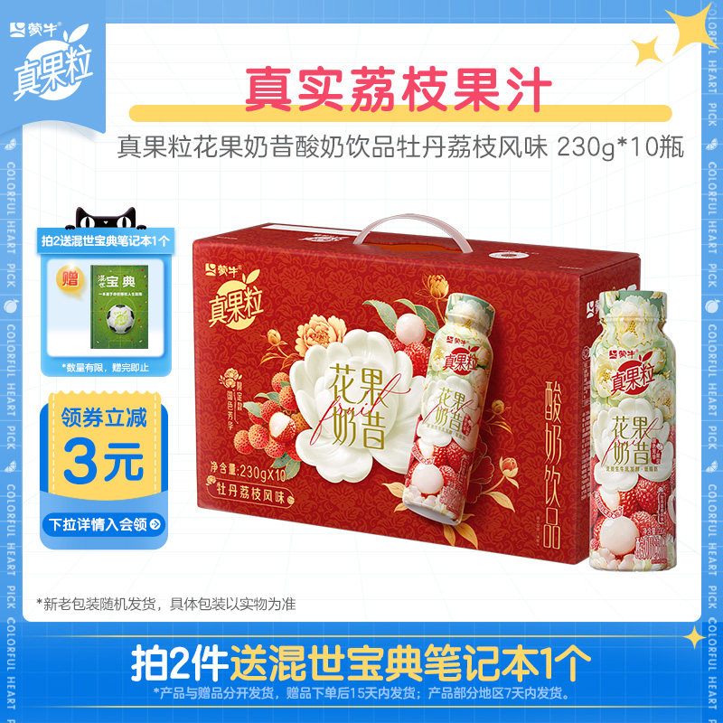 【热卖】真果粒花果奶昔酸奶饮品牡丹荔枝风味230g*10瓶*1箱